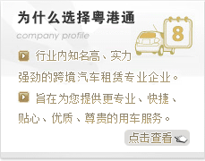 粵港澳直通車